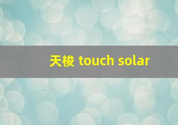 天梭 touch solar